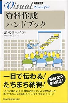Amazon.co.jp: ビジュアル 資料作成ハンドブック (日経文庫) : 清水